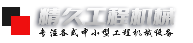 山東精久工程機械有限公司